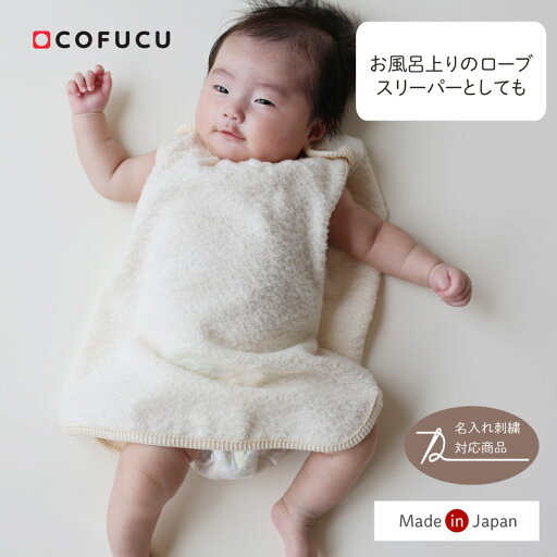 cofucu コフク オーガニックコットン 肩明きパイル地ローブ | 日本製 ベビー服 出産祝い 出産 ギフト オーガニック コットン 男の子 女の子 cofucu コフク オーガニックコットン 肩明きパイル地ローブ | 日本製 ベビー服 出産祝い 出産 ギフト オーガニック コットン 男の子 女の子
