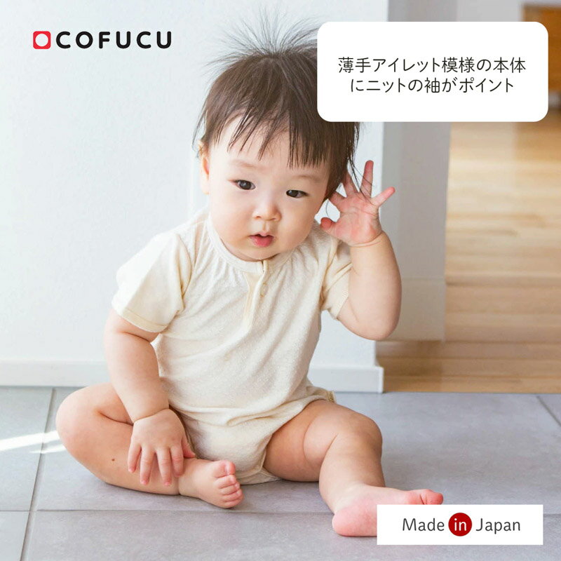 cofucu コフク オーガニックコットン アイレット柄ボディースーツ | 日本製 ベビー服 春夏 出産祝い 出産 ギフト オーガニック コットン 男の子 女の...