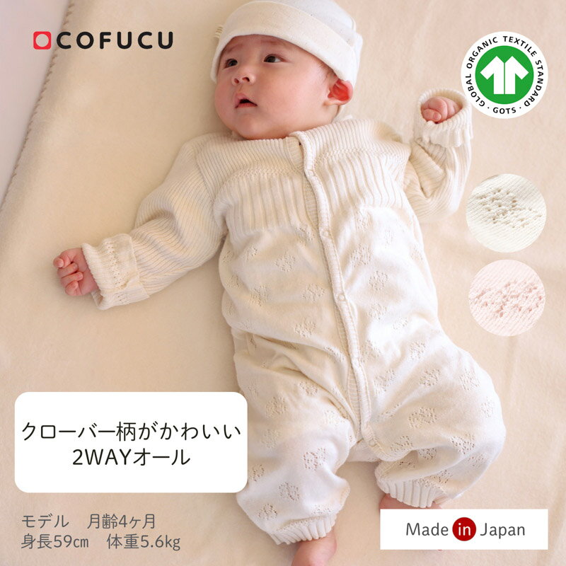 cofucu コフク オーガニックコットン クローバー2ウェイオール | 日本製 ベビー服 出産祝い 出産 ギフト オーガニック コットン 男の子 女の子