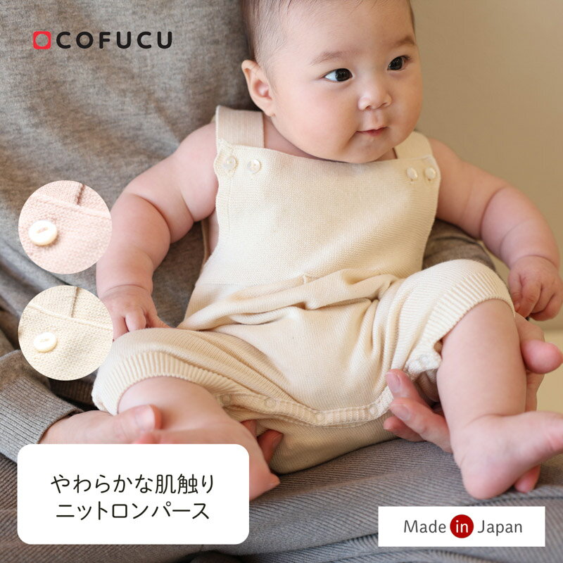 cofucu コフク オーガニックコットン ニットロンパース | 日本製 ベビー服 出産祝い 出産 ギフト オーガニック コットン 男の子 女の子