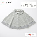 cofucu コフク ウインザーオパールケープ | 日本製 ポンチョ ベビー服 出産祝い 出産 ギフト オーガニック 男の子 女の子