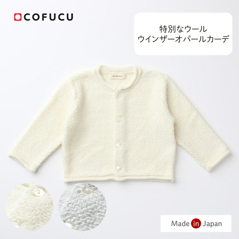 cofucu コフク ウインザーオパールカーディガン | 日本製 ベビー服 出産祝い 出産 ギフト オーガニック..