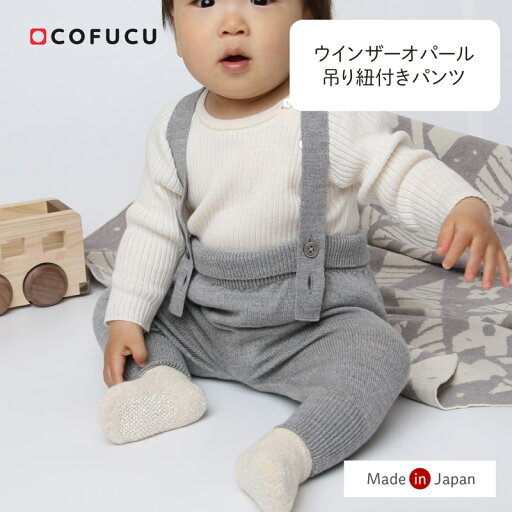 cofucu コフク ウィンザーオパール 吊り紐付き パンツ | 日本製 ベビー服 出産祝い 出産 ギフト オーガニック コットン 男の子 女の子 cofucu コフク ウィンザーオパール 吊り紐付き パンツ | 日本製 ベビー服 出産祝い 出産 ギフト オーガニック コットン 男の子 女の子