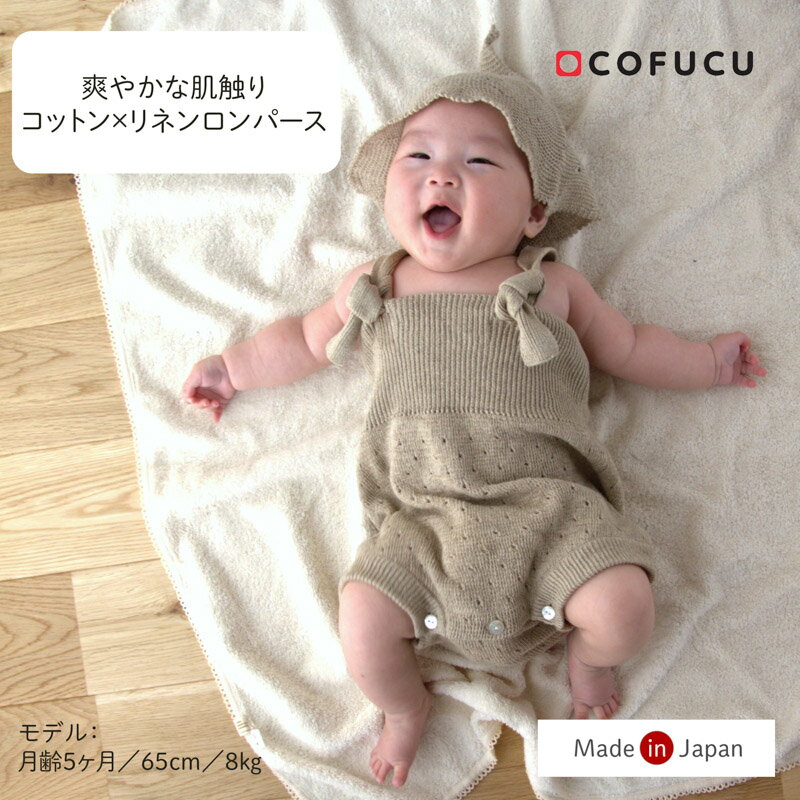cofucu コフク オーガニックコットン ×リネン ロンパース | 日本製 ベビー服 出産祝い 出産 ギフト オーガニック コットン 男の子 女の子