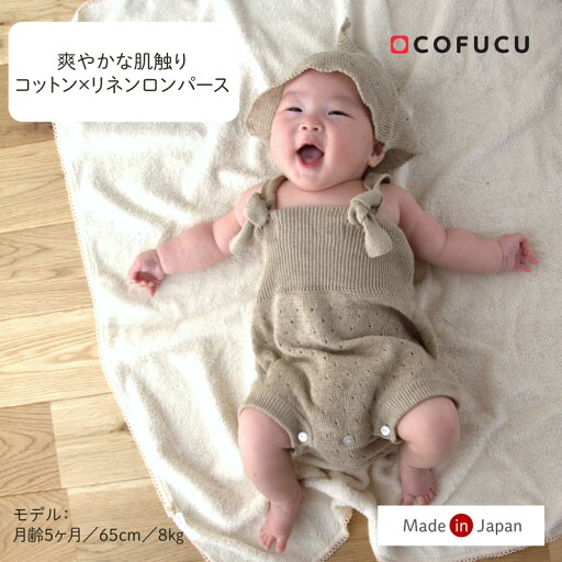 cofucu コフク オーガニックコットン ×リネン ロンパース | 日本製 ベビー服 出産祝い 出産 ギフト オーガニック コットン 男の子 女の子 cofucu コフク オーガニックコットン ×リネン ロンパース | 日本製 ベビー服 出産祝い 出産 ギフト オーガニック コットン 男の子 女の子