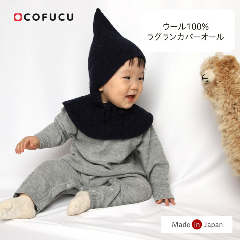 cofucu コフク ウール ラグランカバーオール | 日本製 カバーオール ベビー服 出産祝い 出産 ギフト 春夏 ウール 男の子 女の子