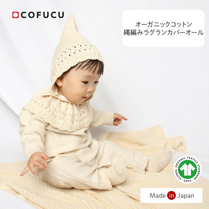 cofucu コフク オーガニックコットン 縄編みラグランカバーオール | 日本製 カバーオール ベビー服 出産祝い 出産 ギフト 春夏 オーガニック コットン...