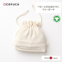 cofucu コフク オーガニックコットン マミーポーチ | 日本製 巾着 ベビー服 出産祝い 出産 ギフト オーガニック コットン 男の子 女の子