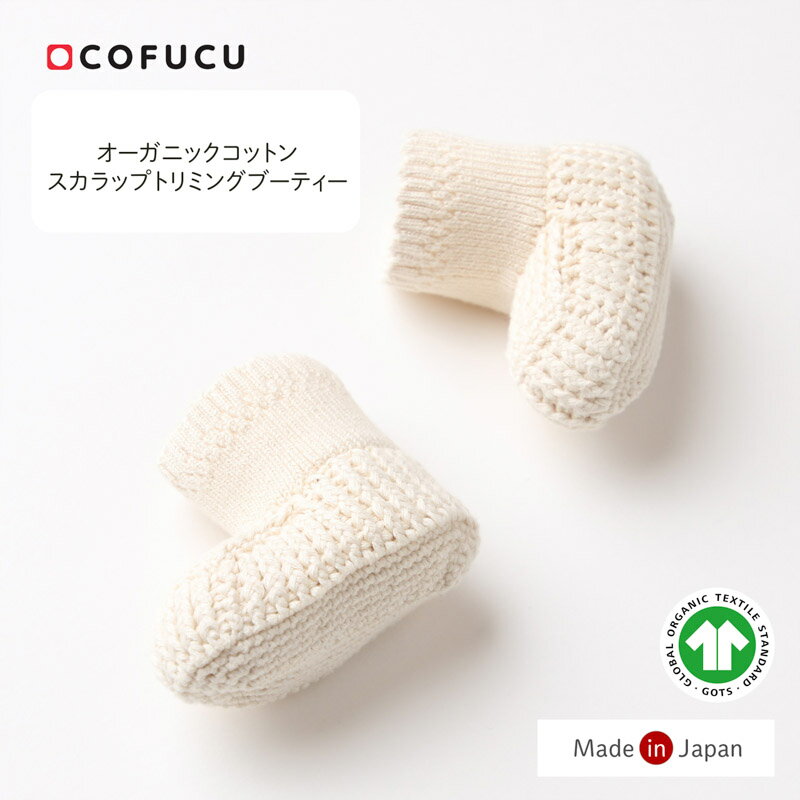 cofucu コフク オーガニックコットン スカラップトリミングブーティー | 日本製 ベビー服 出産祝い 出産 ギフト オーガニック コットン 男の子 女の子