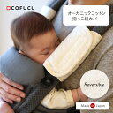 cofucu コフク オーガニックコットン 抱っこ紐カバー |抱っこ紐 エルゴベビーなど抱っこひも用 抱っこひも用 よだれカバー ベルトカバー 日本製 出産祝い...