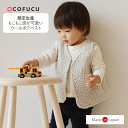 cofucu コフク ウールボアベスト | 日本製 ベビー服 出産祝い 出産 ギフト オーガニック 男の子 女の子