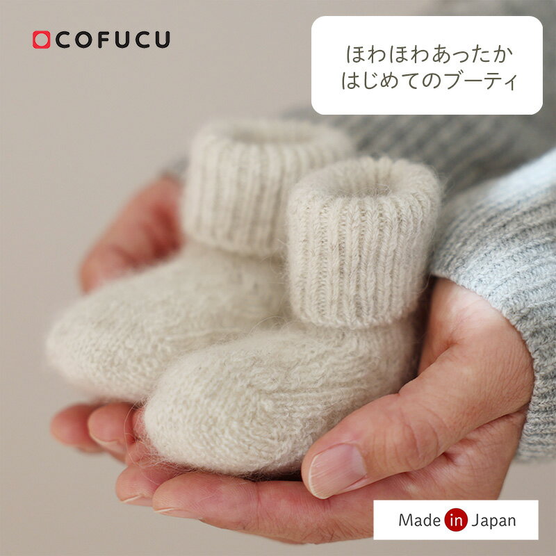 cofucu コフク オーガニックコットン はじめてのブーティ | 日本製 ベビー服 出産祝い 出産 ギフト オ..