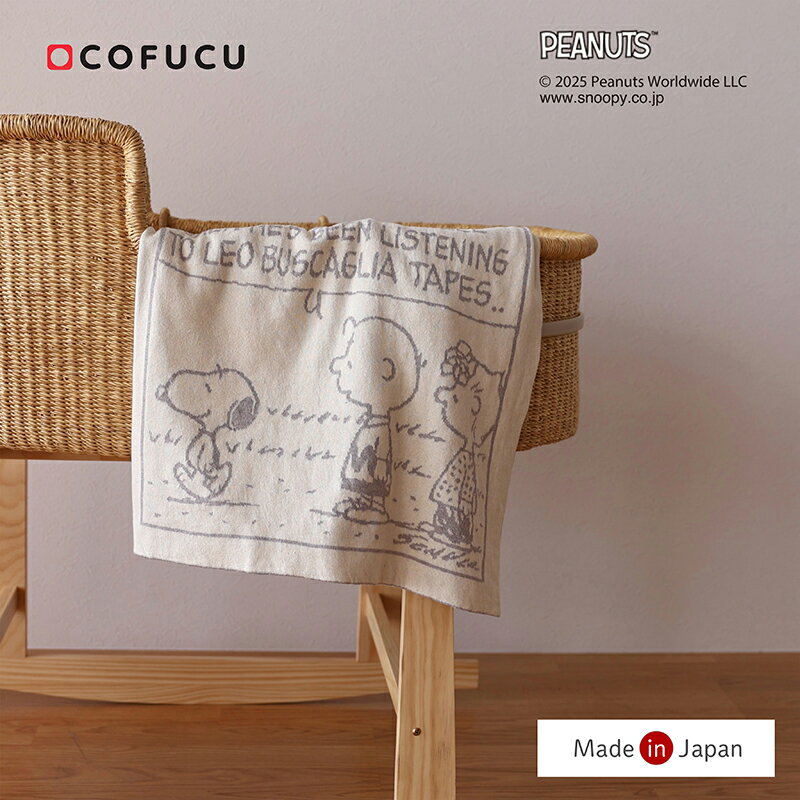 PEANUTS オーガニックコットン アフガン コミック | おくるみ 秋冬 日本製 オーガニックコットン 草木染め 退院 白 オーガニック 赤ちゃん ベビー 洗える ブランケット スヌーピー 男の子 女の子