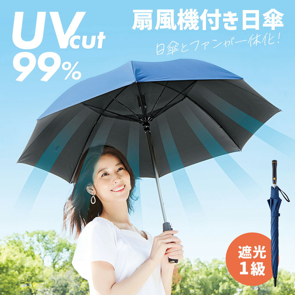 扇風機付き日傘 ファン付き 日傘 長傘 扇風機機能 ネイビー UVカット率99.9% 遮光1級 熱中症対策 扇風機日傘 3枚羽 巻き込み防止ネット付 涼しい傘 乾電池式 アイデア商品 TVで紹介 コジット 【送料無料】cs