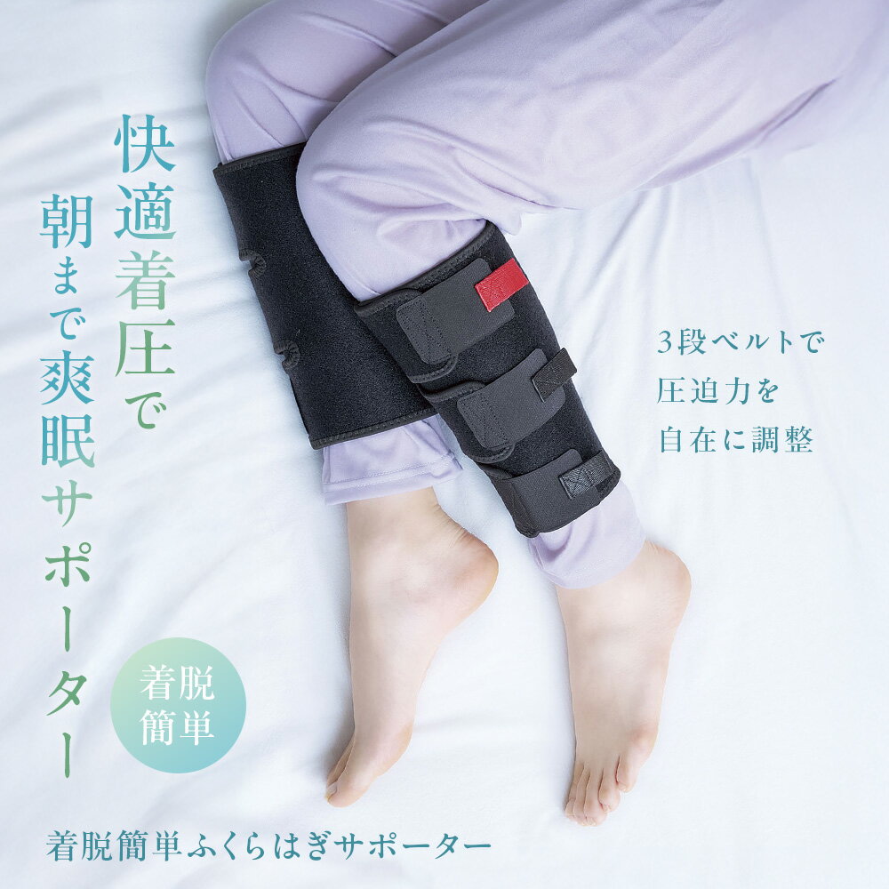 着脱簡単ふくらはぎサポーター コジット
