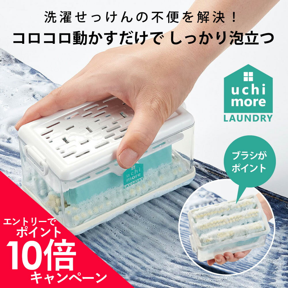 【4/14 20:00～4/17 9:59限定 店内全品ポイント エントリーで10倍！】せっけんケース 泡立つ洗濯せっけんケース コジット 石鹸ケース　石けんケース