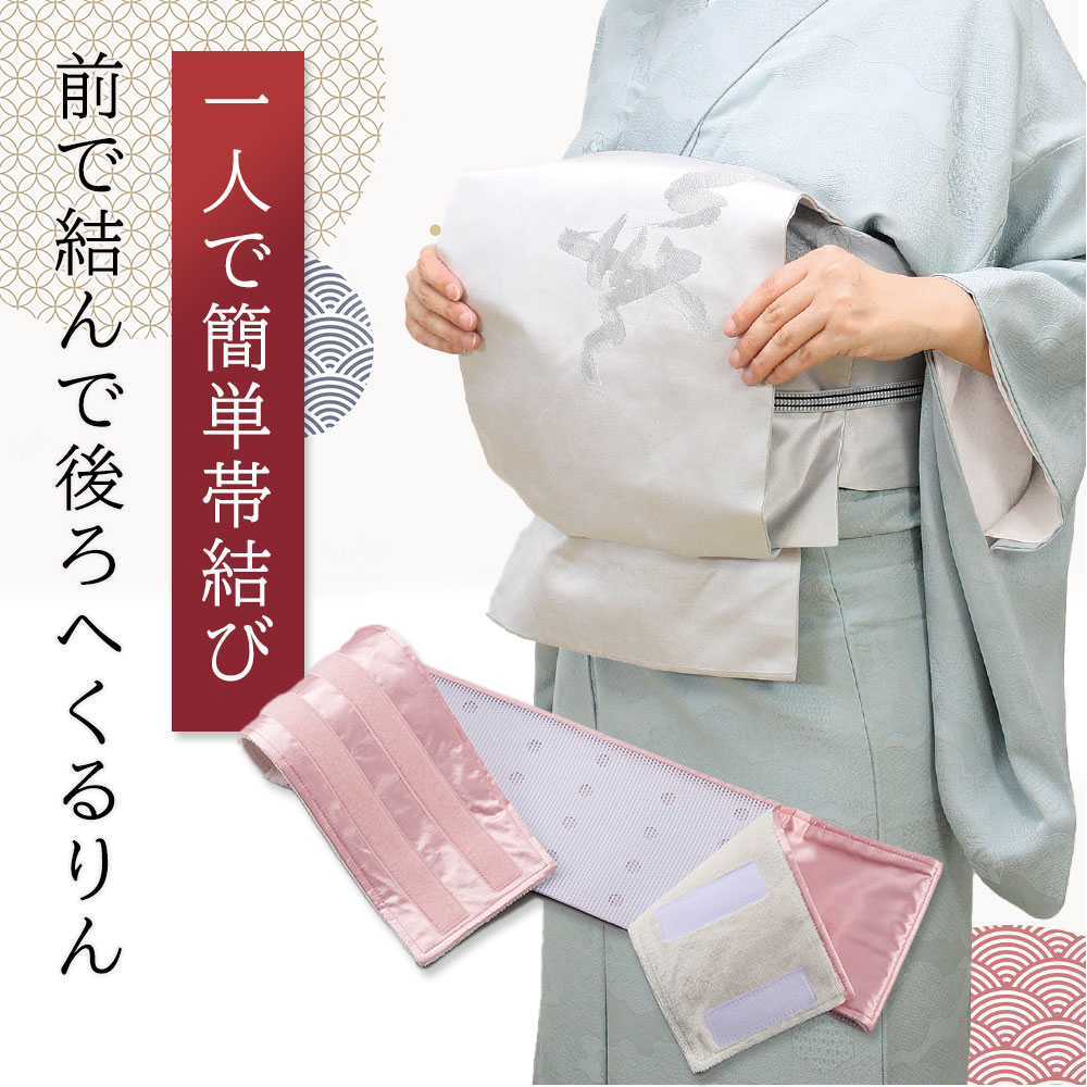 楽天市場】帯 くるりの通販 楽天市場】帯 くるりの通販