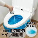 緊急用 トイレ凝固剤 【50回分 100回分】 トイレ 凝固剤 非常用トイレ 簡易トイレ 断水 携帯トイレ 災害用トイレ 介護 トイレ レジャー トイレ 地震対...