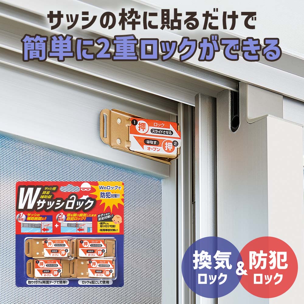 防犯対策 サッシ 補助 Wサッシロック2セット コジット 【メール便】