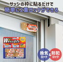 網戸ロック 網戸の防犯 防犯対策 サッシ 補助 網戸 窓 防犯 網戸 ロック 網戸ストッパー 窓用 補助錠 2個セット 窓補助錠 取り付け簡単 空き巣対策 引き戸 ロック 脱走防止 Wサッシロック2セット コジット 【メール便】