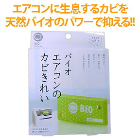 エアコン カビ 消臭 日本製 正規品 貼るだけ カビ対策 バイオの力 微生物の力 交換目安約3ヶ月 防カビ カビ取り カビ防止 臭い取り メーカー直送 掃除がラク 便利グッズ コジット 【メール便のみ送料無料】