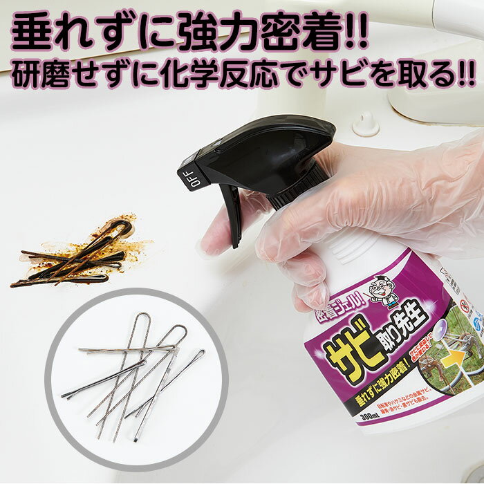 サビ取り サビ落とし ジェル スプレー 300ml 中性 日本製 錆 掃除 自転車 ハサミ 赤サビ 黒錆 金属サビ 垂れずに強力密着 密着ジェル！サビ取り先生 ステンレス 大掃除 錆取り用洗浄剤 コジット