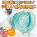 扇風機につけるだけ。ウィングが風量を分散!◆やさしい風メーカ...