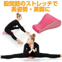 開脚 ストレッチ クッション 股関節 美姿勢 美脚 柔軟 開脚クッション 開脚しやすいくびれ形状 凸形状がしっかりフィット 肩甲骨や腰のストレッチ バレエ エクササイズ Be-Sty おウチ時間 家 柔軟体操 ギフト 誕生日 プレゼント コジット