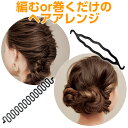 簡単 ヘアアレンジ アレンジヘア フィッシュボーン アップ ルーズアップ ヘアアクセサリー 【メール便】イージースタイラー[コジット] ヘアメイクサロンオーナー兼スタイリストChinatsuさん監修 アレンジブック ヘアスタイル おしゃれ ac