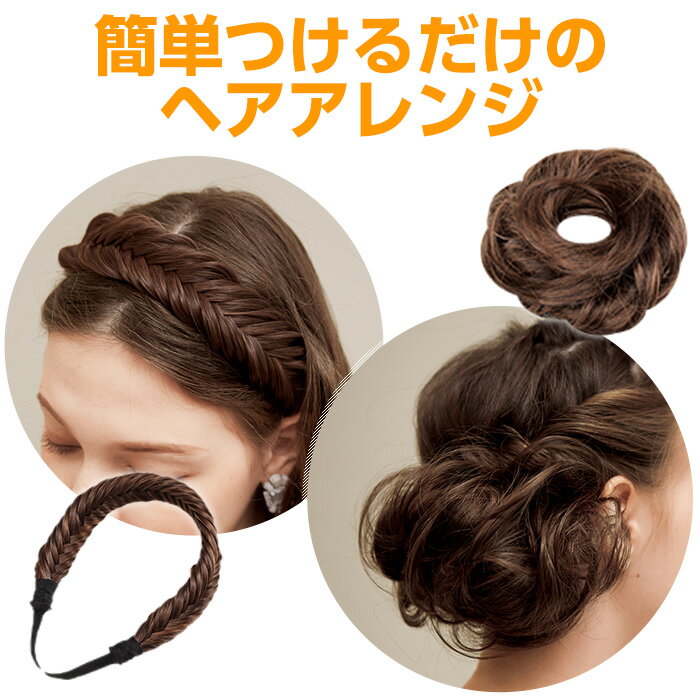 楽天アイデア.com コジット公式ストア【セール SALE】アレンジブック付 簡単つけるだけ ヘアアレンジ カチューシャ ヘアバンド ヘアアクセサリー 【メール便】イージースタイラーウィッグ [コジット] （u）ヘアメイクサロンオーナー兼スタイリストChinatsuさん監修 シニヨンヘア アップ シュシュ