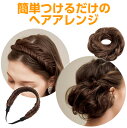 アレンジブック付 簡単つけるだけ ヘアアレンジ カチューシャ ヘアバンド ヘアアクセサリー イージースタイラーウィッグ  (u)ヘアメイクサロンオーナー兼スタイリストChinatsuさん監修 シニヨンヘア アップ シュシュ