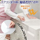 直射日光を跳ね返し、エアコン室外機の負担を軽減 目立ちにくい室外機遮熱シール[コジット] サイズに合わせてハサミでカット。貼るだけで約35度の温度差 エコ エアコン 室外機を守る 汚れを隠す キズを隠す 日本製 3枚セット