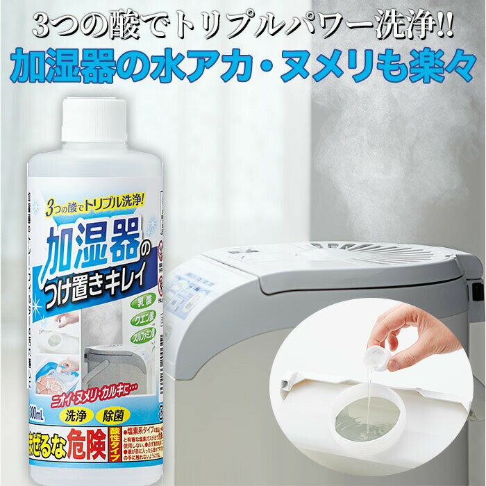 加湿器の洗浄剤 加湿器のお手入れ 加湿器の掃除 加湿器のトレー フィルターの汚れ落し つけるだけで除菌＆洗浄 加湿器のつけ置きキレイ[コジット] 加湿器の水アカ ヌメリも楽々キレイに 除菌 洗浄 酸性 お掃除簡単 つけ置き洗い つけ置き洗浄 日本製 300mLのサムネイル