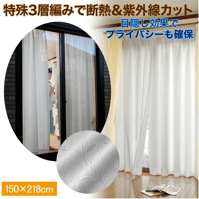 レースカーテン 2枚組 断熱 150×218cm 白 日本製 目隠し効果 防炎加工 紫外線カット 視線カット 特殊三層編み プライバシー保護 カーテン 節電対策 三層編み 断熱効果 エコロジー 省エネ エコ エレガント ツタ模様 冬温かく 夏涼しい ランキング入賞 コジット 【送料無料】のサムネイル