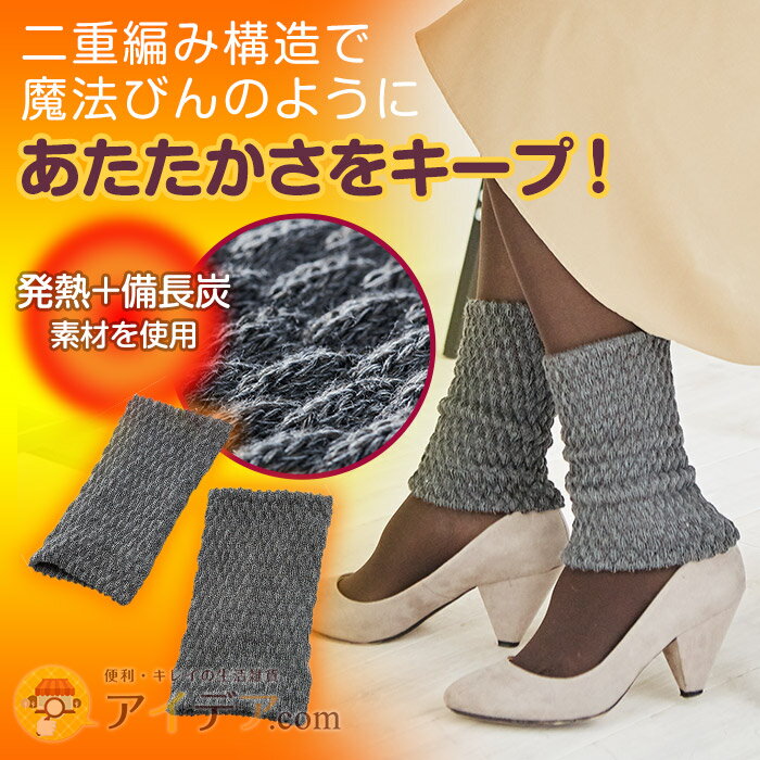 二重編み構造 足首 レッグウォーマー サポーター ニット 冷え性対策 ◆【メール便】備長炭足首ウォーマー[コジット] 冷え性 備長炭 冷え対策 防寒対策 オフィスの冷え対策 足寒い 足 冷え グッズ 温め温め ショート レディース 温活 足首丈 おウチ時間 日本製 cw