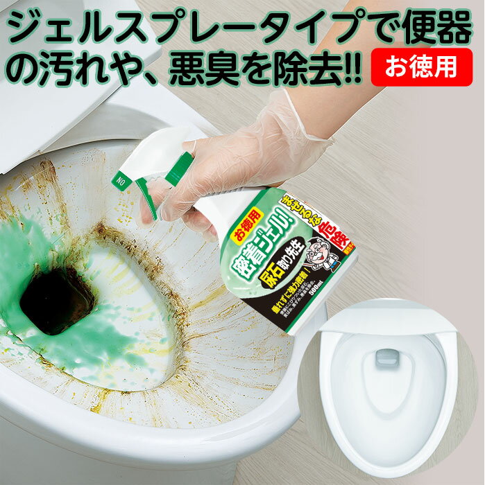 【セール SALE】尿石取り トイレ掃除 便器 黒ずみ キバミ 黄ばみ取り 密着ジェル！尿石取り先生