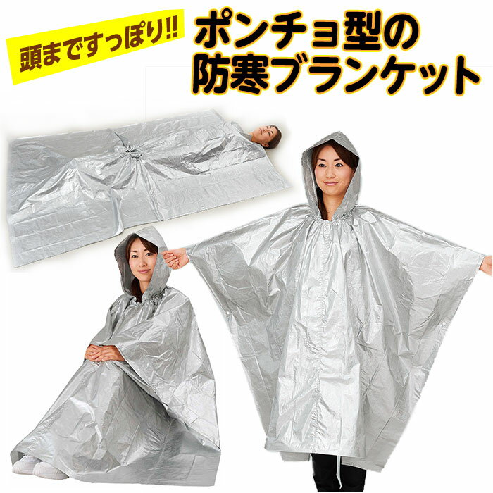 防災グッズ アルミブランケット ポンチョ 防寒 寒さ対策 210×140cm フード付 アルミ 非常時 災害時 保管用 対策 ポーチ付 軽量 必需品 地震対策 備え 避難時 目隠し アウトドア スポーツ観戦 コジットのサムネイル