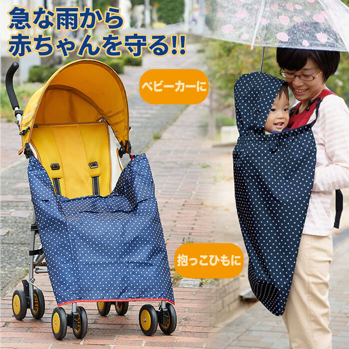 【セール/SALE】ベビーカー レインカバー 雨具 撥水加工 レインケット 抱っこ紐 雨の日◆【メール便のみ送料無料】2wayベビーレインケット メッシュ付[コジット](u) 抱っこ フード付 防水 はっ水加工 レインコート 取付簡単 雨でも安心 ドット柄 裏面メッシュ 収納ポーチ付