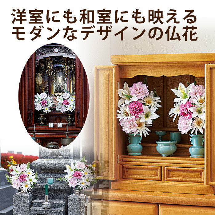 造花 仏花 仏壇用 お供え 2束セット 