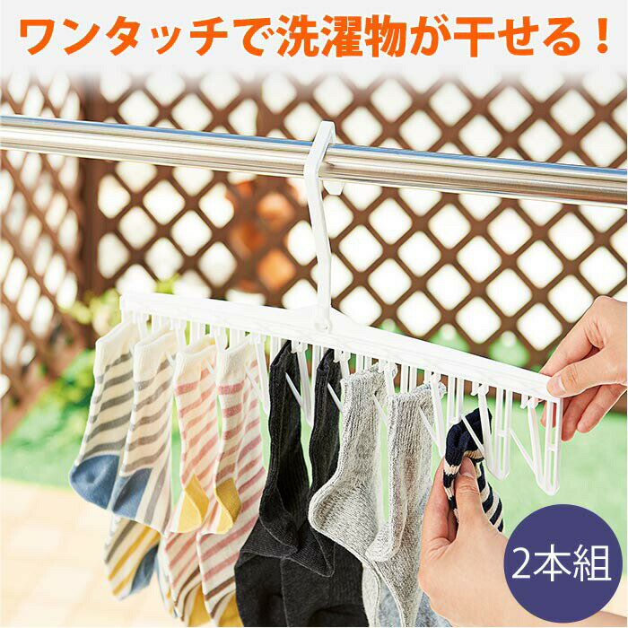 新感覚の洗濯用ハンガー ピンチではさむ手間いらず ワンタッチで干せる ◆どこでも早干しハンガークイクリップ(2本組)[コジット] 下からスッと干せて、上からサッと取りこめる 風が吹いても飛びにくい さお 洗濯物 物干し ポール フック ハンガー掛け フックは360度回転式