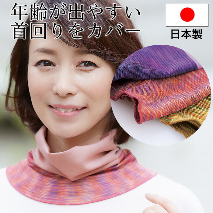 シワ隠し 首 ネックウォーマー ネックカバー タートル オシャレ スカーフ シルク85％ 日本製 【メール便】シルク混か…