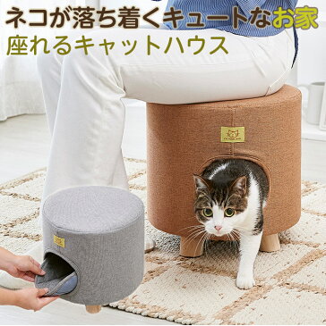 【送料無料】ペットも飼い主も大満足！犬や猫のお家がイスとしても使える◆座れるキャットハウス[コジット]椅子 イス ペット用 家 遊び場 イヌ ネコ 小動物 グレー ブラウン