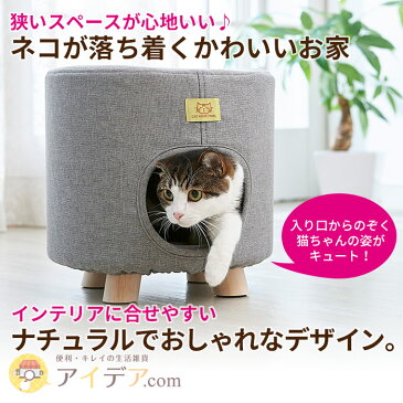 【送料無料】ペットも飼い主も大満足！犬や猫のお家がイスとしても使える◆座れるキャットハウス[コジット]椅子 イス ペット用 家 遊び場 イヌ ネコ 小動物 グレー ブラウン