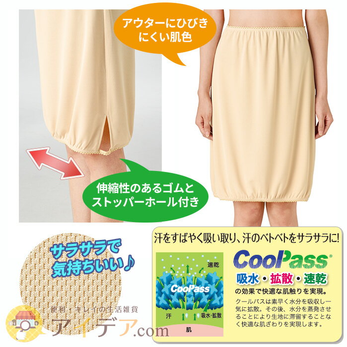 新入荷 流行 ストッパーホールから裾を引き抜く ペチコートと裾を一緒に巻き上げる これでスカートの裾がトイレの床につかない ペチコート スカート ロング 透けない 裾上げ ワンピース 浴衣 トイレ 床につかない 吸水速乾生地 ベージュ サラサラ サッと裾上げサラスラ