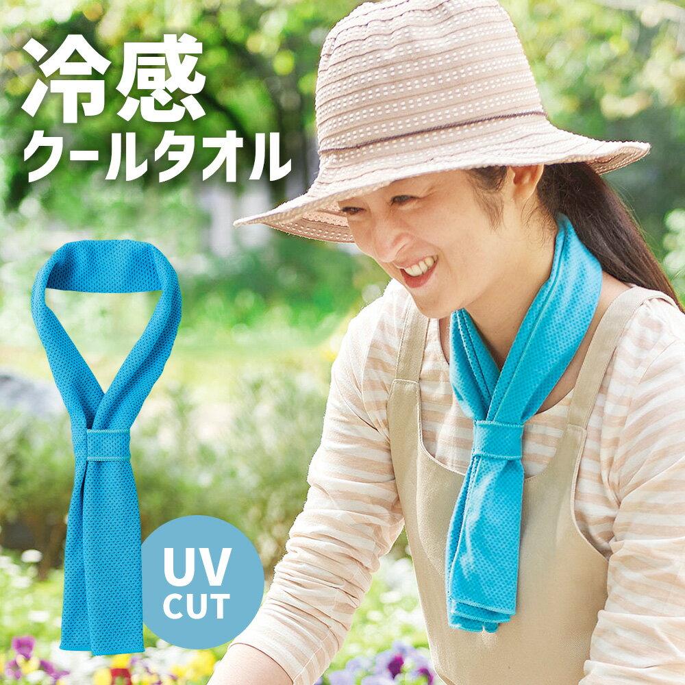 タオル ひんやり 冷感 クールタオル 冷たいタオル 猛暑対策タオル 熱中症対策 首を冷やす UV加工 消臭加工 抗菌加工 衛生的 熱射病 気化冷却 冷たい UVカット97％ 敬老の日ギフト プレゼント 【メール便】 コジットのサムネイル