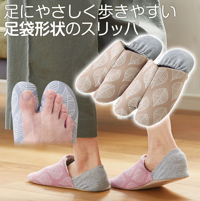 足にやさしく歩きやすい足袋形状のスリッパ◆TABINPA（同色2足組）[コジット]かかと付で使用すればルームシューズにもなりますスリッパ たび 足指がらく パイル地 脱げにくい 和柄