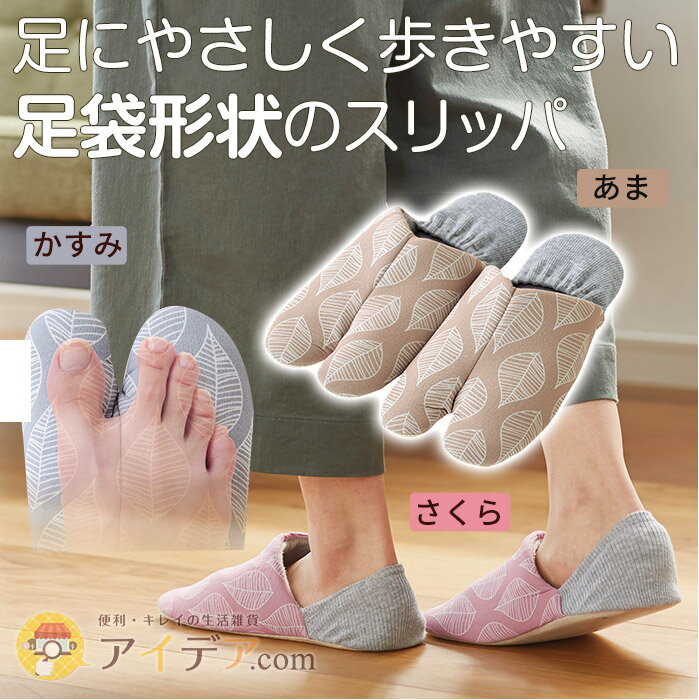 【P3倍】足袋スリッパ 室内 スリッパ たび 足にやさしく歩きやすい 足袋形状のスリッパ ◆TABINPA（同色2足組）[コジット] かかと付で使用すればルームシューズにもなります スリッパ たび 足指がらく パイル地 脱げにくい 和柄 c