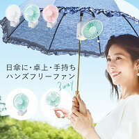 ハンディファン 日傘 傘 扇風機 クリップ ミニ扇風機 卓上 3WAY USB ホワイト ミント ピンク 3way涼しやワンタッチファン コジット 熱中症対策 傘につける DC直流モーター 風量調節 携帯 角度調節 充電時間4時間 約1〜4時間使用可能 父の日ギフト 誕生日 プレゼント