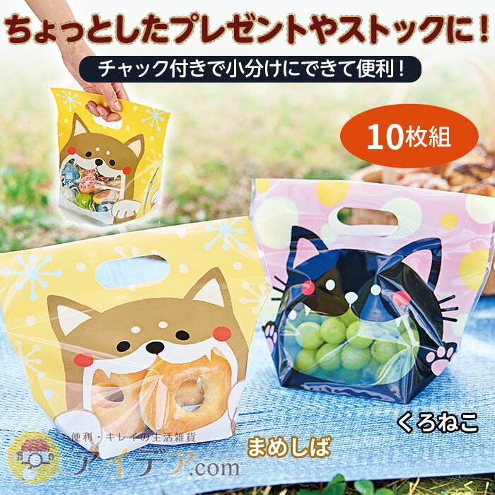 お友達やご近所にお裾分けする時に便利な小分け袋 ◆【メール便】なんでも おすそわけ袋（10枚組）アニマル[コジット] ホームパーティやピクニックにもプレゼントやストックに ラッピングバッグ 両面プリント 中身が見える 小物入れ 保存袋 犬 ネコ 可愛い c