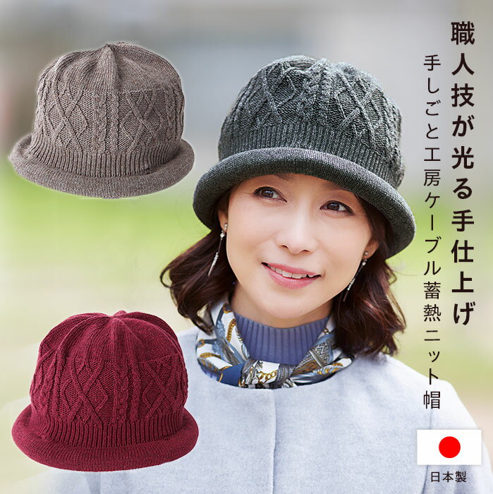 帽子 レディース 秋冬 ニット帽 冬 蓄熱糸使用 暖かい 職人技が光る 手仕上げ 手しごと工房ケーブル蓄熱ニット帽 [コジット] ゆったりとしたかぶり心地 髪型が崩れにくい レディース ニット帽子 冷え対策 防寒 日本製 高級 オシャレ シニア 十字リボン 【送料無料】(u)